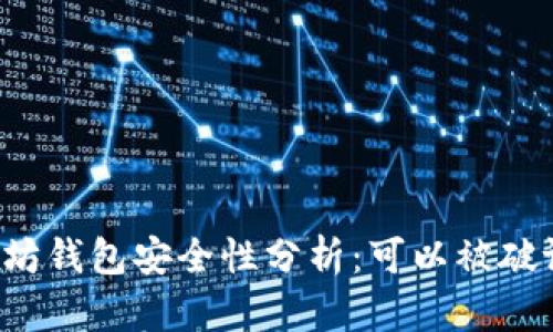 以太坊钱包安全性分析：可以被破译吗？