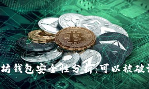 以太坊钱包安全性分析：可以被破译吗？