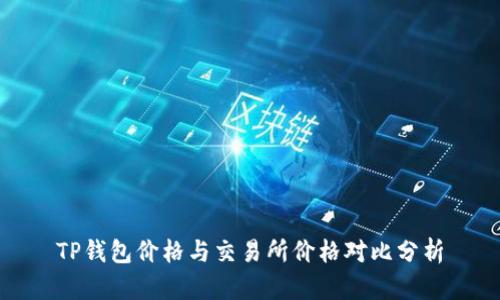 TP钱包价格与交易所价格对比分析