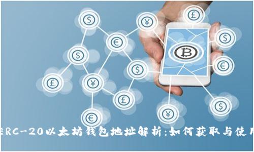 ERC-20以太坊钱包地址解析：如何获取与使用