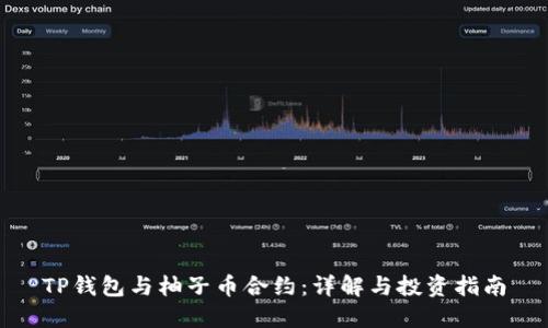 TP钱包与柚子币合约：详解与投资指南