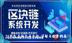 TP钱包与柚子币合约：详解