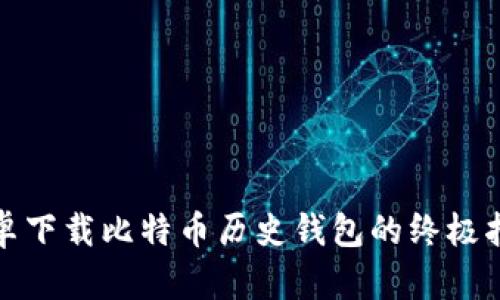 安卓下载比特币历史钱包的终极指南
