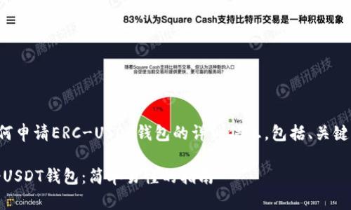 以下是关于如何申请ERC-USDT钱包的详细信息，包括、关键词及内容大纲。

如何申请ERC-USDT钱包：简单易懂的指南