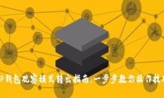 TP钱包观察模式转出指南：