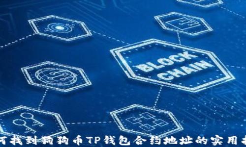 
如何找到狗狗币TP钱包合约地址的实用指南