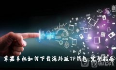 苹果手机如何下载海外版