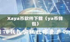 如何利用TP钱包实现数字资