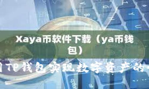 如何利用TP钱包实现数字资产的快速变现