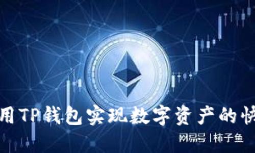 如何利用TP钱包实现数字资产的快速变现