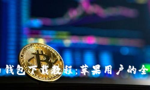 狗狗币钱包下载教程：苹果用户的全面指南