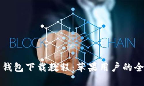 狗狗币钱包下载教程：苹果用户的全面指南
