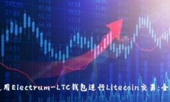 如何使用Electrum-LTC钱包进