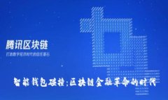 智能钱包碰撞：区块链金