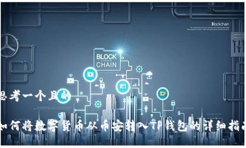 思考一个且的

如何将数字货币从币安转入TP钱包的详细指南