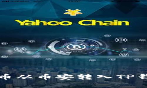 思考一个且的

如何将数字货币从币安转入TP钱包的详细指南