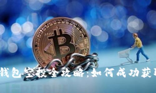 2021年TP钱包空投全攻略：如何成功获取丰厚奖励