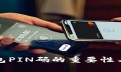 比特币钱包PIN码的重要性