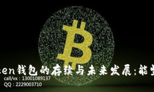 Plus Token钱包的存续与未来发展：能坚持多久？