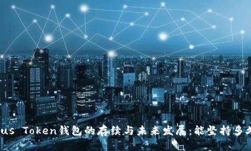 Plus Token钱包的存续与未来发展：能坚持多久？