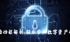 TP钱包市场功能解析：轻松