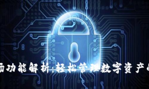 TP钱包市场功能解析：轻松管理数字资产的全新工具