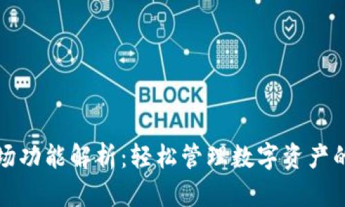 TP钱包市场功能解析：轻松管理数字资产的全新工具