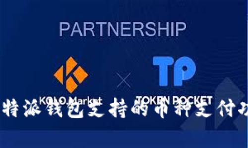 全面解析：比特派钱包支持的币种支付功能及其优势
