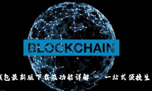 华为钱包最新版下载及功能详解 - 一站式便捷生活助手