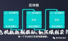 :TP钱包授权机制揭秘：如