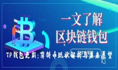 TP钱包更新：薄饼币现状解