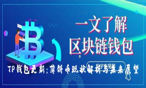 TP钱包更新：薄饼币现状解析与未来展望