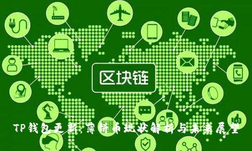 TP钱包更新：薄饼币现状解析与未来展望