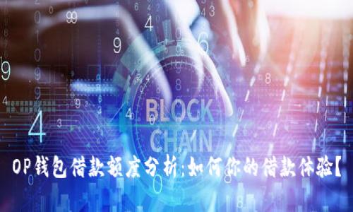 OP钱包借款额度分析：如何你的借款体验？