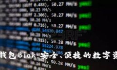 比特币国际钱包Biok：安全