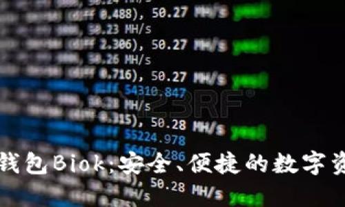 比特币国际钱包Biok：安全、便捷的数字资产管理利器