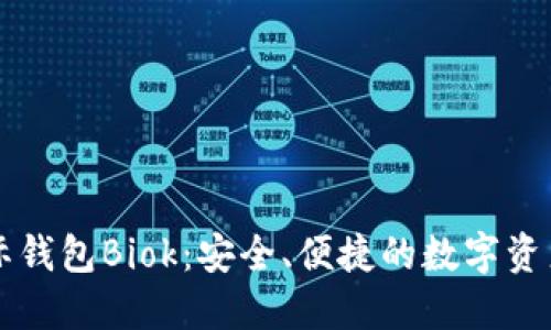 比特币国际钱包Biok：安全、便捷的数字资产管理利器
