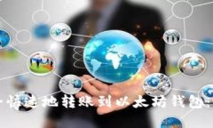 如何安全快速地转账到以
