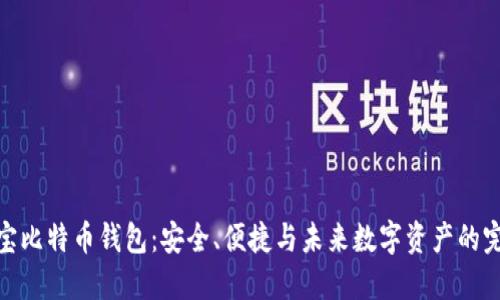 探索恒宝比特币钱包：安全、便捷与未来数字资产的完美结合