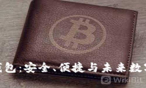 探索恒宝比特币钱包：安全、便捷与未来数字资产的完美结合