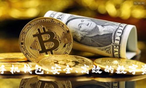 比特币钻石手机钱包：安全、高效的数字资产管理工具