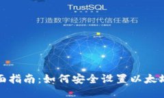 优质全面指南：如何安全
