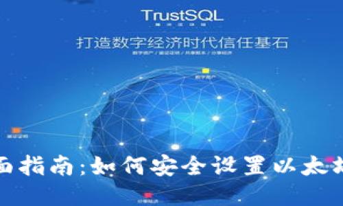 优质全面指南：如何安全设置以太坊冷钱包