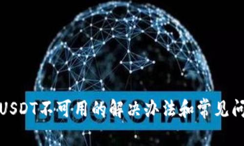 TP钱包USDT不可用的解决办法和常见问题解答