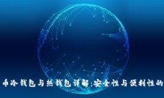 比特币冷钱包与热钱包详