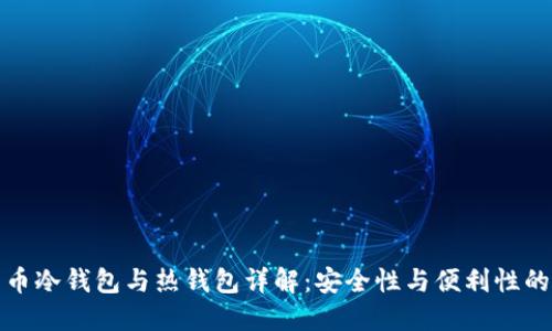 比特币冷钱包与热钱包详解：安全性与便利性的权衡