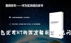 : TP钱包使用HT的深度解析
