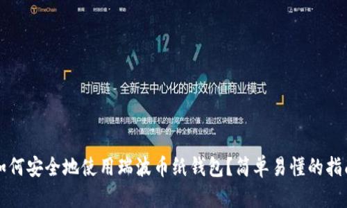 如何安全地使用瑞波币纸钱包？简单易懂的指南