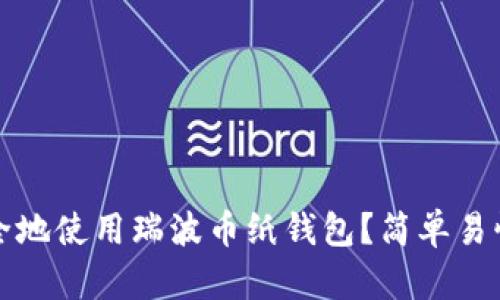 如何安全地使用瑞波币纸钱包？简单易懂的指南