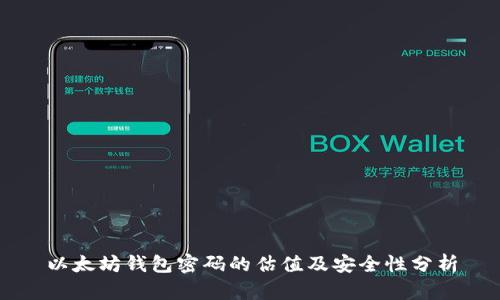 以太坊钱包密码的估值及安全性分析